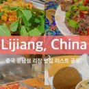 전주찬 | 중국 리장 여행 준비 5) 리장의 맛집을 조사해보자