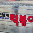 남천할매떡볶이홈 이미지