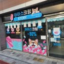 아이스크림스토리 세종도담 이미지