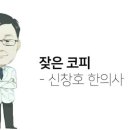 한 쪽 코에서만 코피가 잦다면? - 신창호 한의사 이미지