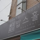 밥스홀릭