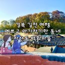 자산동주민센터내 | 김천 가볼만한 곳 김천여행 자산동벽화마을 자산공원