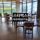 스타벅스 파주야당DT점 이미지