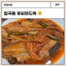 일곡동 제2근린공원 옆 | 광주 북구 일곡동 돼지김치찜 맛집 꽃씨와도둑 조림에 특화된 일곡동 현지인 한식 맛집