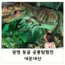 광명동굴 공룡체험전 | 광명 동굴 공룡탐험전 : 내돈내산 솔직후기