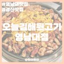 오늘김해뒷고기 | 영남대맛집, '오늘김해뒷고기 영남대점' 경산고기집 방문후기