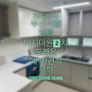 이지더원2차 포레온아파트 이미지