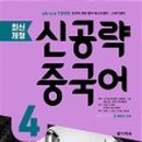 [최신개정] 신공략 중국어 1 (2) 이미지