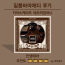 [방탈출 120] 👑인생테마👑 필름바이에디 (Film By Eddy) - 키이스케이프 메모리컴퍼니