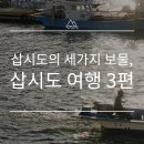 삽시도팬션나라 | 삽시도의 세 가지 보물, 삽시도 여행 3편 (삽시도 둘레길)