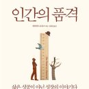 임마누엘광고 | 독서 - 『인간의 품격』