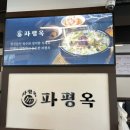 파평옥 거제고현점 이미지