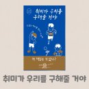 취미 부자 방구석, 취미가 우리를 구해줄 거야