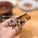 렌 | 청담스시오마카세 | 이성준 셰프님 지정 디너 오마카세 후기 <스시렌>