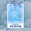 청양 알프스마을 썰매 칠갑산 얼음분수축제 인생샷 1월 국내여행