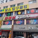 보스 당구클럽 이미지