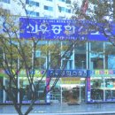 신우종합스포츠 네이버블로그