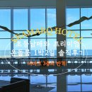 온돌천국 | 강릉 씨마크호텔 온돌룸 3층뷰는 어떨까? 초등아이와 다녀온 프리미엄 디럭스 온돌더블룸 솔직후기