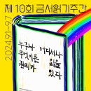 제10회 금서읽기주간 "누구나 어디서나 무엇이든 읽을 권리가 있다" 이미지