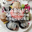 비발디횟집 이미지