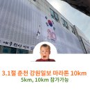 춘천농협 신사우동지점 | 강원일보 3.1절 마라톤 건강달리기 대회 10km 가족런 완주 후기 및 6월 춘천 호반마라톤 접수방법