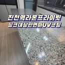 세븐일레븐 대구진천라온점 | 대구 싱크대상판연마 UV코팅 진천역 라온프라이빗 작업현장