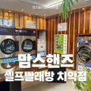 봉산동 빨래방, 쾌적한 맘스핸즈 셀프빨래방 치악점에서 세탁한 후기