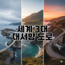 바다는보이고 | 세계 3대 대서양 도로 다녀온 후 한국의 바다는 쳐다도 안 본다는 충격 후기