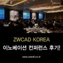 지더블유캐드코리아, 이노베이션 컨퍼런스 2019 후기!