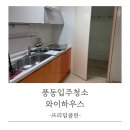 반월초앞 클린하우스 | 풍동입주청소 청소에 자유를 더하는 프리덤클린