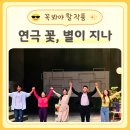 유일분재 | 연극 꽃 별이 지나 후기 상실과 애도를 가장 따뜻하게 그려낸 대학로 연극