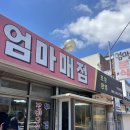 돌산공원매점 | 여수 돌산 맛집 [엄마매점] (기다려) 전메뉴 솔직후기 꿀팁 웨이팅 주차