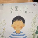 초록바람 그림책 후기｜아이와 산책 전후에 읽기 좋은 유아 자연 그림책 추천 🌿