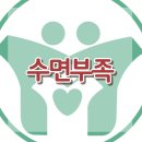 [수면부족]수면부족, 불안정, 우울, 스트레스, 사회성, 한국아동청소년심리상담센터 이미지