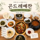 신사곡1길 11 앞 | 천안 쌍용동 맛집 | 건강한 한정식 9첩 반상 곤드레예찬 내돈내산 후기