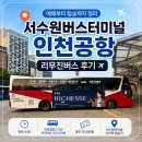 안심 마실길 정비 | 서수원버스터미널 인천공항 리무진버스 후기 | 예매부터 탑승까지 정리 ✈️