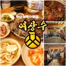 상록수약국 | 안산 상록수 맛집 고기집 여상수 양념갈비살 양념안창살 후기