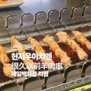 중국 상하이 양꼬치 맛집 ‘헌지우이치엔 제일백화점’ 오픈런 후기