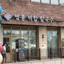 경기도 수원시 영통구 광교호수공원로 | [수원] 아이랑 방문하기 좋은 광교호수공원 맛집 “영통백합칼국수 광교점” 백합탕 샤브샤브 솔직후기