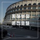 동해보양온천 낙원동 콘도 온돌 후기, 수영장과 조식까지 직접 다녀왔어요