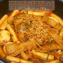 금달떡볶이 | [수원 금곡동] 호매실 즉석떡볶이, 금달떡볶이 비조리 배달 주문