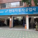 뉴현대자동차공업사 이미지