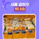 빵내솔 - 금천구 | 빵내솔