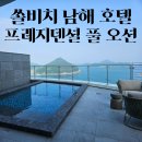 제일호텔 | 쏠비치 남해 프레지덴셜 스위트 오션 풀 객실 후기 | 제일 좋은 호텔