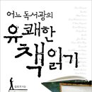 어느 독서광의 유쾌한 책읽기 (다른세상) 10 이미지