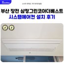 더베스트 | 부산 장전 삼정그린코아더베스트 시스템에어컨 설치 후기