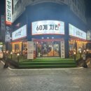 60계대전 - 서구 청사서로 16 | 60계대전