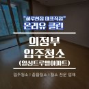 의정부일성트루엘아파트경로당 | 의정부입주청소 일성트루엘아파트 오염된 곳도 깔끔하게 진행한 후기!