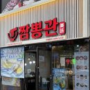 짬뽕쓰 | 목포짬뽕 맛집 [짬뽕관] 맵기단계 선택 가능한 짬뽕+짜장면+탕수육 세트 먹은 후기