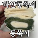 우리떡방 | 이삭떡방 동쑥이·하얀동쑥이 비교, 7번 주문한 내돈내산 후기